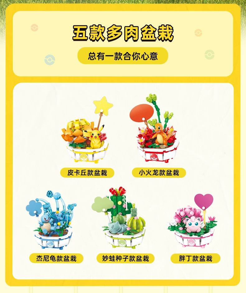 动漫宝可梦系列积木创意盆栽皮卡丘妙蛙种子小火龙模型积木娃娃经典卡通电影儿童玩具
